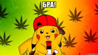 бра! 