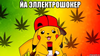 йа эллектрошокер 