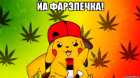 йа фарэлечка! 