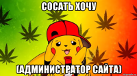 сосать хочу (администратор сайта)