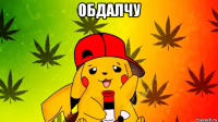 обдалчу 