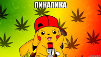 пикапика чу