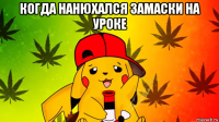 когда нанюхался замаски на уроке 