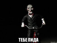  тебе пида