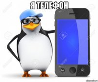 я телефон 