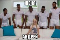 женя андрей