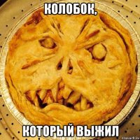 колобок, который выжил