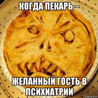 когда пекарь – желанный гость в психиатрии