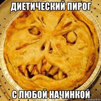 диетический пирог с любой начинкой