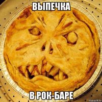 выпечка в рок-баре
