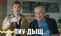 пиу-дыщ...