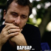  варвар...