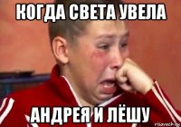 когда света увела андрея и лёшу