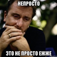 непросто это не просто ежже
