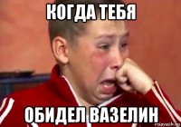 когда тебя обидел вазелин