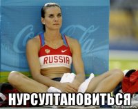  нурсултановиться