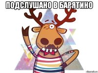 подслушано в барятино 