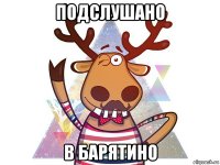 подслушано в барятино