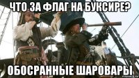 что за флаг на буксире? обосранные шаровары