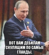  вот вам дебилам скулящим по самые гланды.