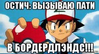 остич: вызываю пати в бордердлэндс!!!
