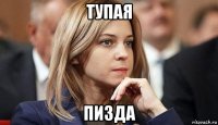 тупая пизда