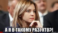  а я в такому разі хто?!