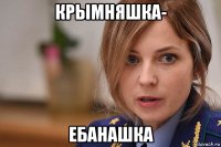 крымняшка- ебанашка