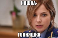 няшка- говняшка