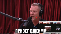  привет джеймс