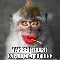  так выглядят курящие девушки