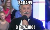 задачу в студию!