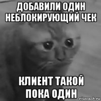 добавили один неблокирующий чек клиент такой пока один