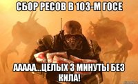 сбор ресов в 103-м госе ааааа...целых 3 минуты без кила!