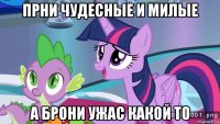 прни чудесные и милые а брони ужас какой то