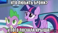 кто любить брони? у того поехала крыша!