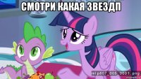 смотри какая звездп 