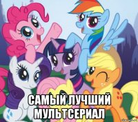  самый лучший мультсериал