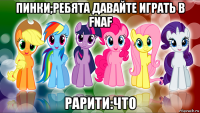 пинки;ребята давайте играть в fnaf рарити:что