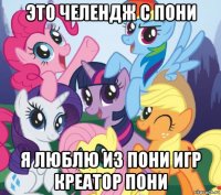это челендж с пони я люблю из пони игр креатор пони