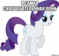 я самая сногшебательнная пони 