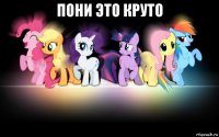 пони это круто 