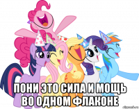  пони это сила и мощь во одном флаконе