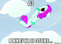дз я живу на 10 этоже ...