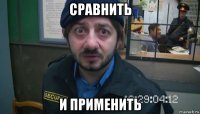 сравнить и применить