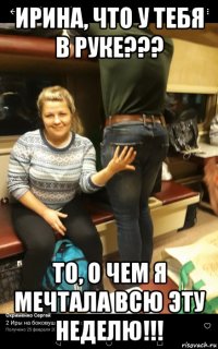 ирина, что у тебя в руке??? то, о чем я мечтала всю эту неделю!!!