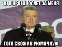 кто проголосует за меня того свожу в рюмочную