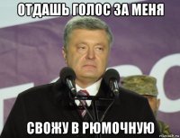 отдашь голос за меня свожу в рюмочную