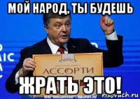 мой народ, ты будешь жрать это!