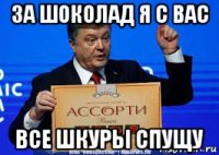 за шоколад я с вас все шкуры спущу